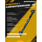 Поперечина DRIVE, ПУ – ВАЗ 2108-21099, 2113-2115