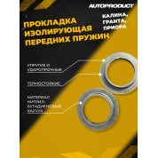 Комплект прокладок изолирующих передние пружины Калина, Гранта, Пружина
