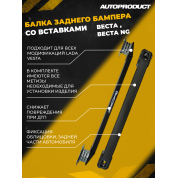 Балка заднего бампера со вставками, комплект ЛАДА ВЕСТА, ЛАДА ВЕСТА NG