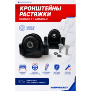 Комплект кронштейнов растяжки для LADA SAMARA 1/ SAMARA 2