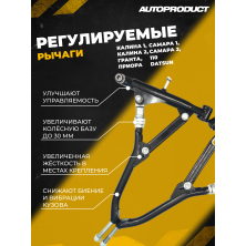 Рычаги регулируемые передние – LADA: Гранта, Калина, Приора, ВАЗ 2108-21099, 2113-2115, 2110-2112; Datsun