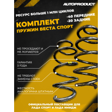 Комплект VESTA SPORT/ VESTA Cross: Пружины передние -40/ задние -20 ВЕСТА (шумоизолятор в комплекте)