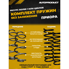 Комплект сверхпрочных пружин (передние + задние) для Lada Priora