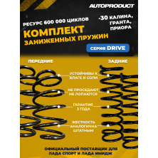 Комплект пружин с занижением перед/зад -30 Калина, Гранта, Приора, Datsun (600тыс.циклов) (Серия DRIVE)